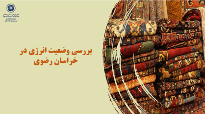 موانع و مشکلات صادرات فرش